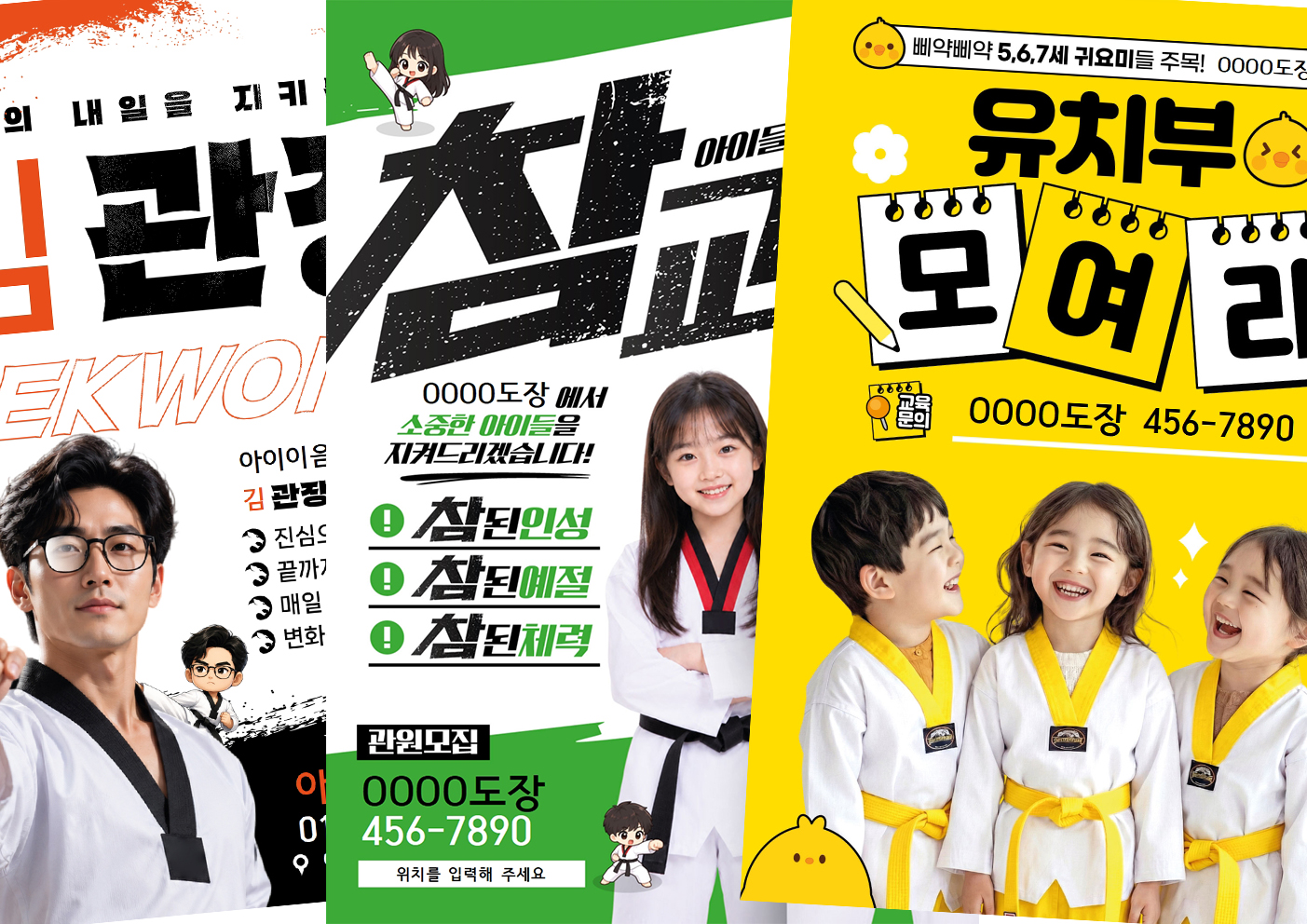 태권도장 전단지 디자인 예시