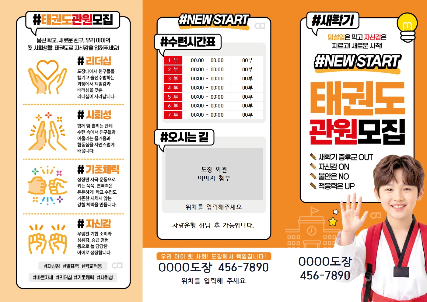 태권도장 3단 리플렛 디자인 예시