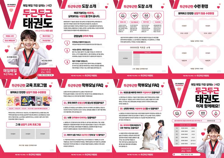 태권도장 8페이지 팜플렛 디자인 예시
