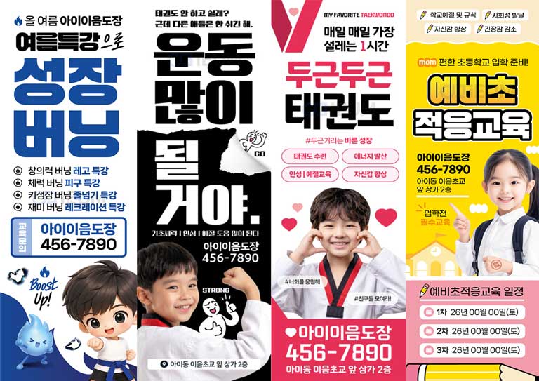 태권도장 세로형 배너 디자인 예시