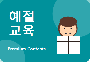 예절 교육 콘텐츠