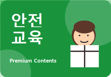 안전 교육 콘텐츠